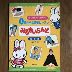 0歳からの音楽レッスン　みるきいらんど 指導書　大崎妙子著　音楽之友社　別冊付き