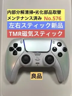 PS5 DualSense コントローラー TMR磁気スティック 美品 576