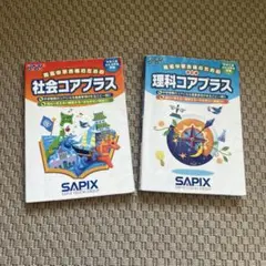2026年最新】sapix コアプラス 理科 社会の人気アイテム - メルカリ