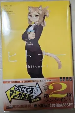 ヒトナー 1　通販分未読