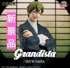 呪術廻戦Grandista 禪院直哉 フィギュア
