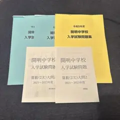 開明中学校　入学試験問題集