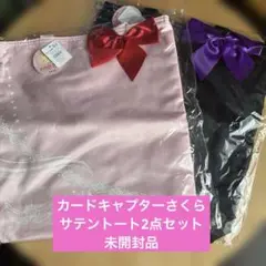 【未開封品】カードキャプターさくら　トートバッグ2点