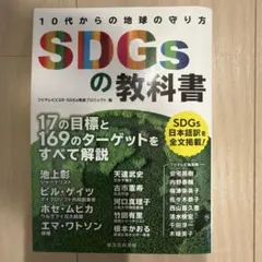SDGsの教科書 : 10代からの地球の守り方