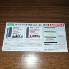 ファミリーマートIQOS イルマ i ／イルマ i ワン2,500円引き券