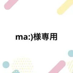 ma:)様専用