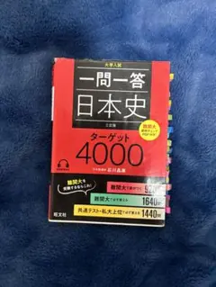 一問一答 日本史 ターゲット4000