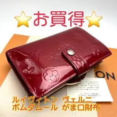 鑑定済 ルイヴィトン ヴェルニ ポムダムール 8枚カード がま口財布