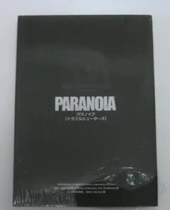 パラノイア【トラブルシューターズ】25周年記念版