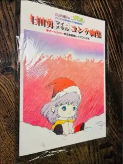 【非売品】とんがり帽子のメモル 土田勇 コンテ画集 マイ・メモル B5サイズのサムネイル