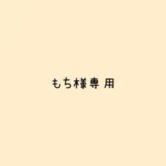 もち様 リクエスト 2点 まとめ商品