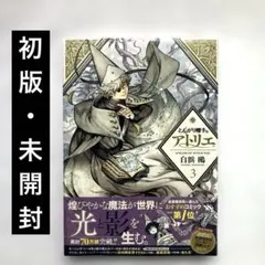 初版 とんがり帽子のアトリエ 帯付き シュリンク 白浜鴎 シュリンク