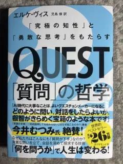 QUEST「質問」の哲学 : 「究極の知性」と「勇敢な思考」をもたらす