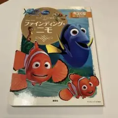 ファインディング・ニモ　厚紙絵本　2〜4歳向けのサムネイル