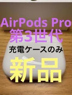 新品　AirPods Pro 3 正規品　充電ケースのみ