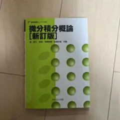 微分積分概論 [新訂版]