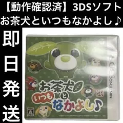 【動作確認済】 3DSソフト お茶犬といつもなかよし♪ カセット 即日発送