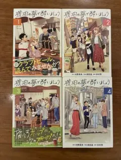 「琥珀の夢で酔いましょう 1〜4」４冊セット