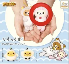 リラックマ かぷぐるみ だららっこ コリラックマ、キイロイトリ(貝)×2