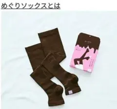 eume イウミー　めぐりソックス　チョコレート色（数量限定色）のサムネイル