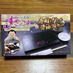 すしざんまい 寿司げた&醤油皿セット