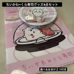 ちいかわ×くら寿司グッズ4点セット（選べるおまけ２つ付き）