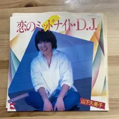 【美盤❣️】恋のミッド・ナイト・D.J. /山下久美子 EPレコード