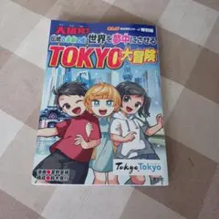 TOKYO大冒険 特別版 非売品 - メルカリ