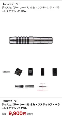 【コスモダーツ】 ホセ・フスティシア・ペラーレスモデル v2 2BA