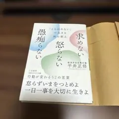 求めない 怒らない 愚痴らない 平井正修