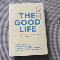 THE GOOD LIFE ロバート・ウォルディンガー・マーク・シュルツ著