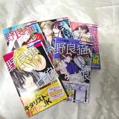 野良猫と狼　1ー5巻