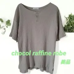 美品 ショコラフィネローブ リブ ヘンリーネック カットソー カーキ F 綿のサムネイル