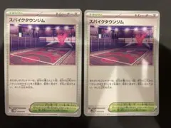スパイクタウンジム２枚セット　ポケモンカードゲームのサムネイル