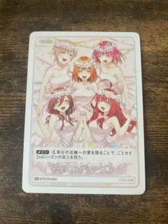 五等分の花嫁 カード　ゲーム