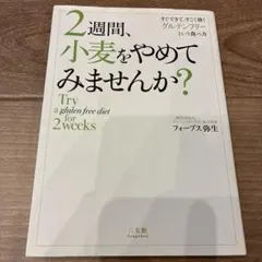 2週間、小麦をやめてみませんか? = Try a gluten free di…