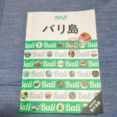 ララチッタ バリ島