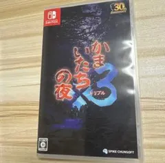 かまいたちの夜3 switch