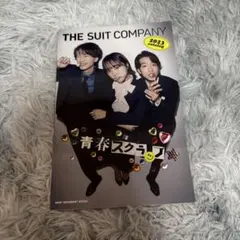 THE SUIT COMPANY 2023 catalog 青春スクラブ