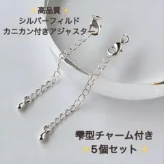 新商品　シルバーフィルド　カニカン付き アジャスター　雫　5個セット　ドロップ