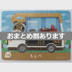 とびだせどうぶつの森amiiboカード　もんぺ