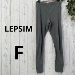 【LEPSIM】スパッツ　インナー　F グレー　重ね着　裾ボタンお洒落のサムネイル