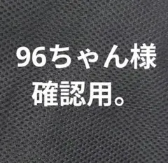 96ちゃん様 依頼用 確認用