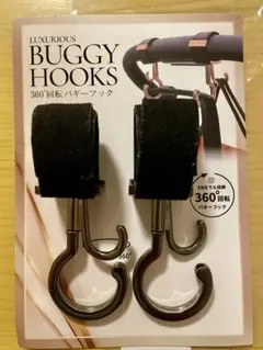 LUXURIOUS BUGGY HOOKS 360度回転バギーフック