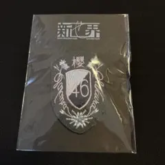櫻坂46展 「新せ界」 衣装エンブレム レプリカ ワッペン BAN - メルカリ