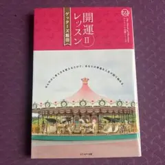 カリスマの言葉シリーズ 開運レッスン2