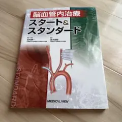 裁断済】脳血管内治療スタート&スタンダード 第2版 - メルカリ