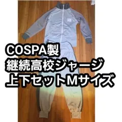2026年最新】継続高校 ジャージの人気アイテム - メルカリ