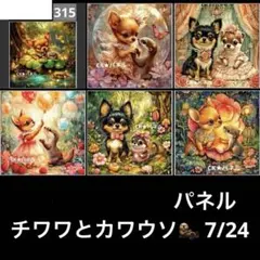 パネル チワワとカワウソ 7/24