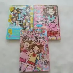 シールとプリで友モテ。恋モテ。一期一会 　計３冊　小学生文庫